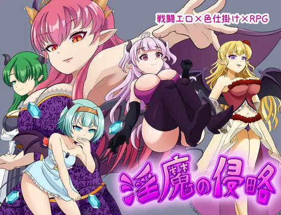 [PC-日式RPG] 魅魔侵略 淫魔の侵略 内嵌AI汉化版+作弊码 [510M]
