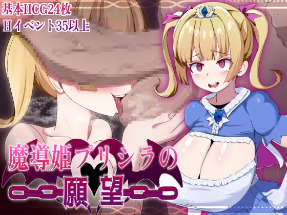 [PC/安卓-日式RPG] 魔导姬普莉希拉的愿望 魔導姫プリシラの願望  AI汉化版 [1.30G]