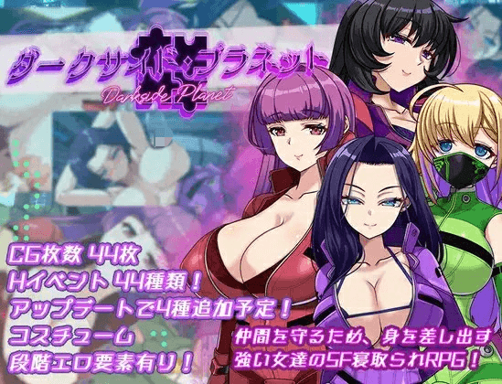 [PC/安卓-日式RPG/AI汉化] 暗黑星球～最强姐姐团长们的被NTR记录～ ダークサイド・プラネット～ v1.02 ~ 内嵌AI汉化版+作弊码 [3.60G]