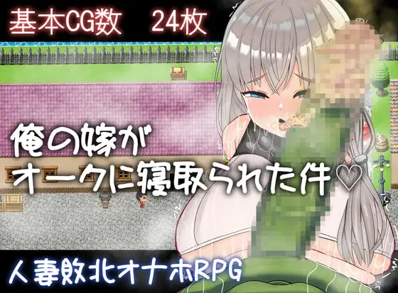 [PC-日式RPG] 我的妻子被兽人睡走了这件事 俺の嫁がオークに寝取られた件 AI汉化版+存档 [570M]