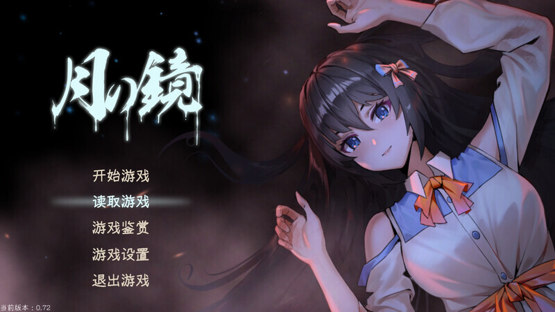 [PC-探索SLG/无码官中/全动态] 月之镜三部曲  Lunar Mirror月之镜：学园慎重探索 官中步兵+DLC[400M]