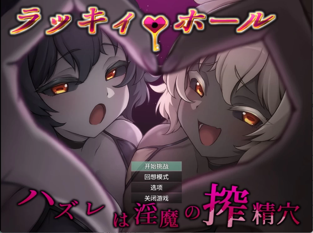 [PC/安卓-日式RPG] 幸运之孔 -未中即是淫魔的榨精穴- ラッキィ・ホール-ハズレは淫魔の搾精穴-  内嵌AI汉化版+自带全回想 [1.20G]