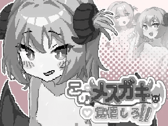 [PC-日式SLG] 你这雌小鬼，给我做好心理准备吧！ このメ○ガキ、覚悟しろ！ 官中版+自带全回想 [50M]