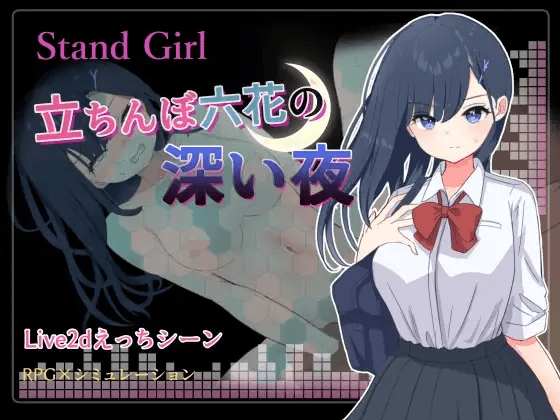 [PC-日式RPG] 站街女孩 -深夜里站立街头的六花- Stand Girl -立ちんぼ六花の深い夜- 内嵌AI汉化版+作弊码 [330M]