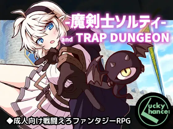 [PC/安卓-日式RPG] 魔剑士索尔蒂与陷阱迷宫 魔剣士ソルティとトラップダンジョン V1.01  内嵌AI汉化版+作弊码 [1.50G]