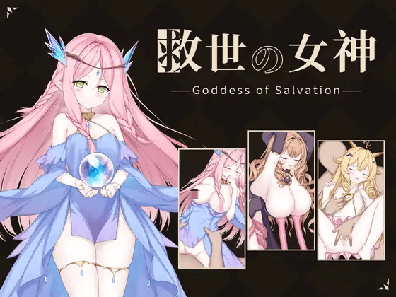 [PC-日式SLG] 救世女神 -Goddess of Salvation- 救世の女神 -Goddess of Salvation- 内嵌AI汉化版+存档 [290M]