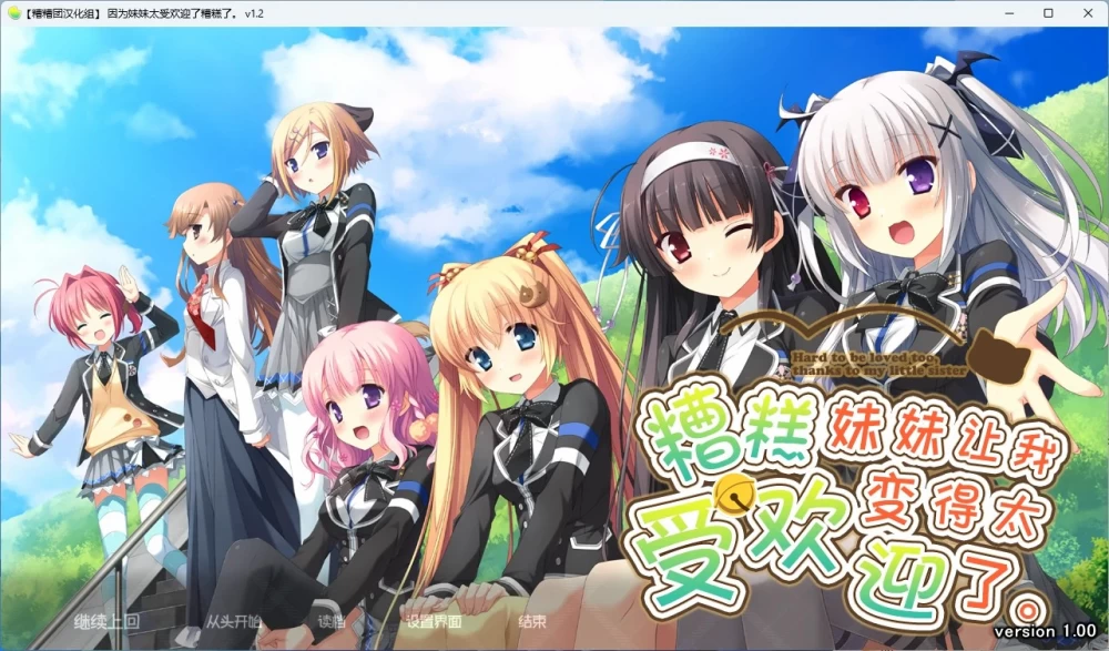 [PC+安卓直装/ADV]糟糕因为妹妹太受欢迎了 AI内嵌汉化版  2.8G]